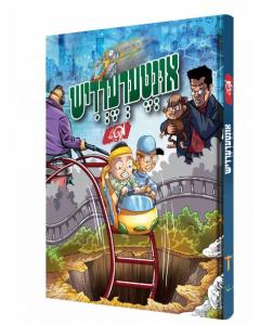 Untererdish - Yiddish Comic