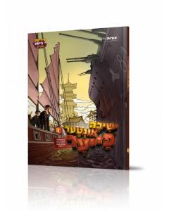 Yeshiva Inter Fire #2 - Yiddish Comic