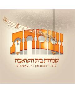 Vesumachtu Simchas Beis Hasheiva - Amrom Aker - USB