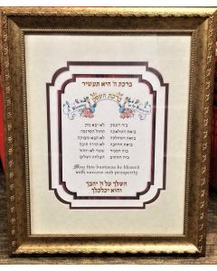 Birchas Haeisek (Business Blessing) Flower Reef - Hebrew/English (Medium)
