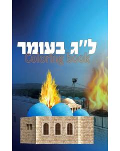 Lag Beomer Coloring Book