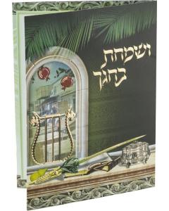 V'Somachta B'Chagecha Sukkot Tri-Fold Edut Mizrach