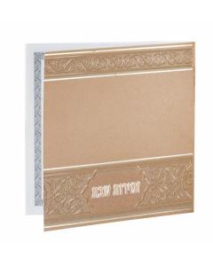 Square Zemiros Shabbat Peach #172 - Ashkenaz