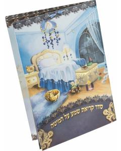 Large Laminated Boys Krias Shema Booklet #186 - Ashkenaz