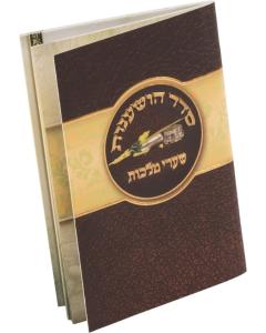 Seder Hoshanos Booklet