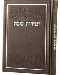 Zemiros Shabbat Sharei Malchus Hardcover #227
