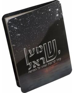 Kriat Shema Laminated Bi-Fold #232 - Edut Mirzrach