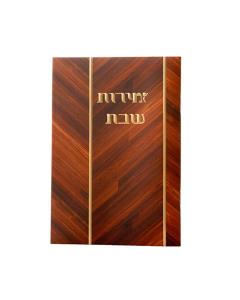 Zemiros Shabbos Wood Look - Ashkenaz