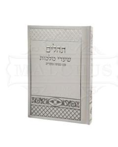 Tehillim Sharei Malchus Quilted Design White #67