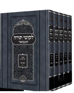לקוטי תורה - תורה אור המבואר - ה"כ