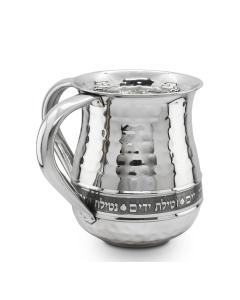 Polished Hammered Stainless Steel Washing Cup with "Netilat Yadayim