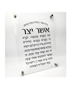 Lucite Asher Yatzar Plaque-Edot Mizrach-14" x 10"