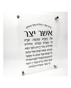 Lucite Asher Yatzar plaque-14" x 10"
