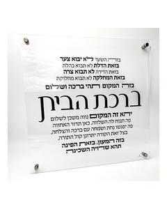 Lucite Birchas Habayis Wall Plaque-16" x 16"