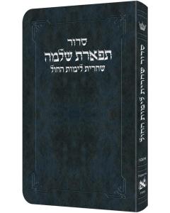 Deluxe Flex All Hebrew Weekday Shacharis Siddur -  Hebrew Instructions - Pocket Size