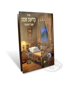 Large Krias Shema Booklet Brown Cover  - Edut Hamizrach (Sefardi)