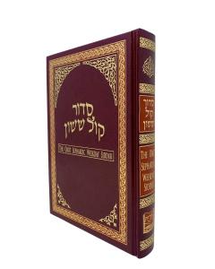 The Orot Sephardic Weekday Siddur Full Size Kol Sason
