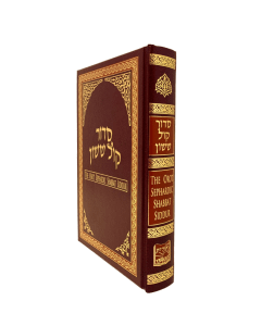 The Orot Sephardic Shabbat Siddur Full Size