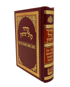 The Orot Sephardic Weekday Siddur (Pocket Size) Kol Sason