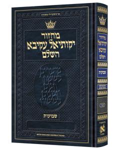 Machzor Yekusial Akiva Shavuos Hebrew-Only Sefard with English Instructions