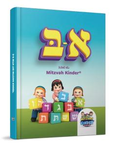 Alef Beis Book with the Mitzvah Kinder