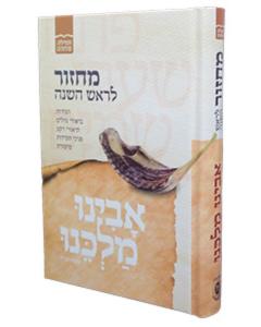 Machzor Avinu Malkenu - Rosh HaShanah