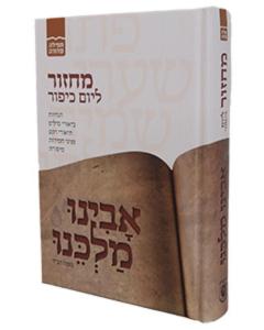 Machzor Avinu Malkenu - Yom Kippur