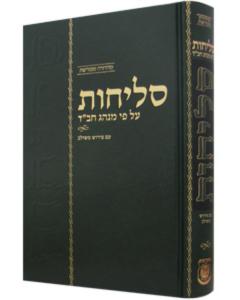 Selichot Im Peirush Meshulav