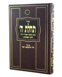 Siddur L'Chag HaSukkos, Im Seder Leil Hoshana Rabbah &  Tehillim, Large
