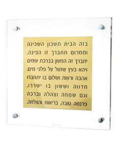 Gold MetaLucite Birchat Habayit - 12" x 12"