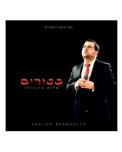 Shalom Bernholtz - Bikkurim (USB)