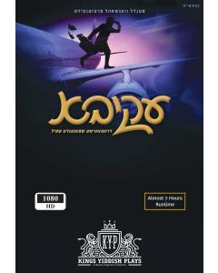 Akiva/עקיבא - DVD (Yiddish)