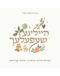 Heiligeh Shefelech (USB) - Avrum Mordche Schwartz