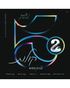 Shloime Taussig - 5 Kolos #2 (EP)