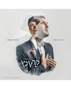 Dovy Meisels Feat. Pinky Weber - אן אמת'ע קרעכץ