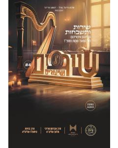 Shira Choir - Shirim V'shiuirm 4 (Audio & Video)