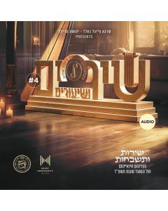 Shira Choir - Shirim V'shiuirm 4 (Audio)