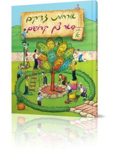 Orchos Tzaddikim Far Tzon Kedoshim #1