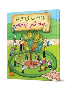 Orchos Tzaddikim Far Tzon Kedoshim #3 (Yiddish)