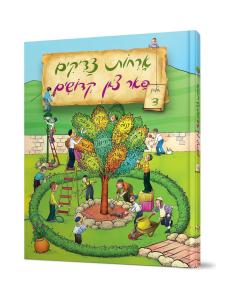 Orchos Tzaddikim Far Tzon Kedoshim #4 (Yiddish)