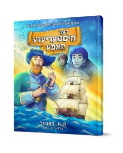 Der Mysteriouzeh Mapeh (Yiddish)