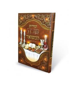 Zemiros Shabbos Hamefo'ar Large Laminated - Ashkenaz