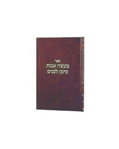 Mase Avot Vol. 4 Mamarim