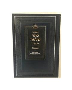Machzor Keter Shelomo Shavuot With Linear English Translation