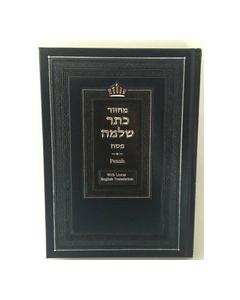 Machzor Keter Shlomo Pesach With Linear English Translation