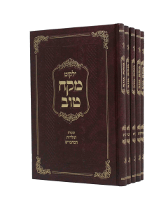 Mekach Tov Torah 5V
