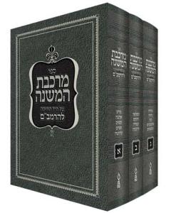 Mirkeves Hamishnah Rambam 3 Volume Set
