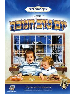 Di Heilige Yo"t Chanukah
