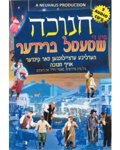 Chanukah with the Shtetl Breider - USB