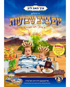 Di Heilige Yo"t Shavous - Yoel Klein